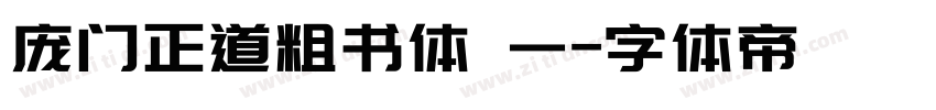 庞门正道粗书体 一字体转换